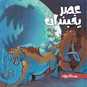 عصر یخبندان - پرستار بچه