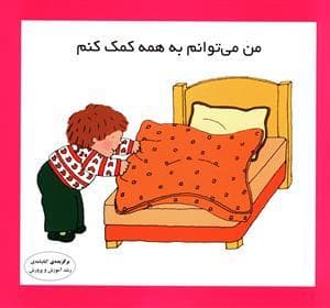 من می‌توانم به همه کمک کنم