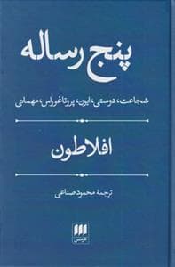پنج رساله افلاطون - شجاعت، دوستی ، ایون ، پروتاغوراس ، مهمانی