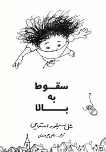 جلد کتاب سقوط به بالا