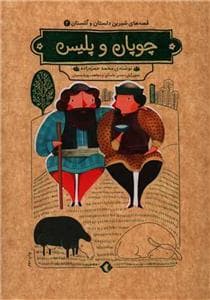 جلد کتاب قصه‌های شیرین دلستان و گلستان 2 - چوپان و پلیس