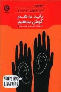 باید به‌هم گوش بدهیم - در اهمیت شنیدن و شنیده شدن
