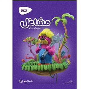 مشاغل پیش دبستانی