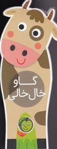 جلد کتاب باغ وحش کوجولوی من - گاو خال خالی