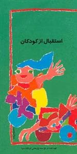 جلد کتاب استقبال از کودکان