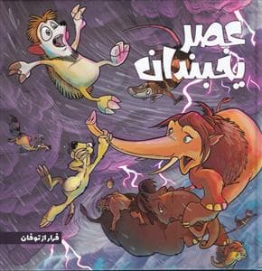 عصر یخبندان - فرار از توفان