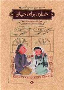 جلد کتاب قصه‌های شیرین دلستان و گلستان 1 - خطری برای جمال
