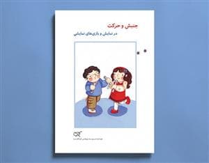 جنبش و حرکت در نمایش و بازی های نمایشی
