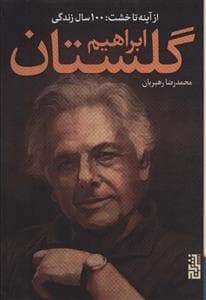 از آینه تا خشت : 100 سال زندگی ابراهیم گلستان