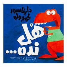 دایناسور کوچولو هل نده