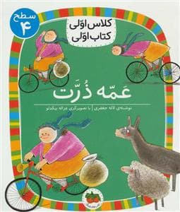کلاس اولی کتاب اولی سطح 4 - عمه ذرت