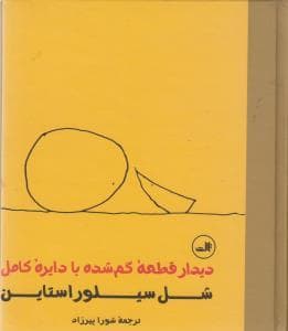 جلد کتاب دیدار قطعه گمشده با دایره کامل
