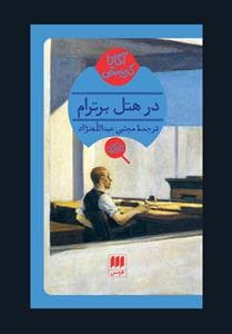 در هتل برترام