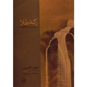رگه طلا - سفر به دل خلاقیت