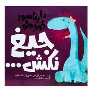 دایناسور کوچولو جیغ نکش