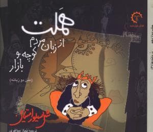 هملت از زبان مردم کوچه و بازار