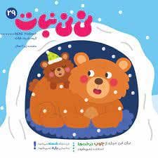 ماهنامه نی نی نبات 29