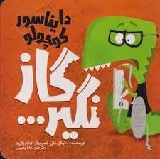 دایناسور کوچولو گاز نگیر
