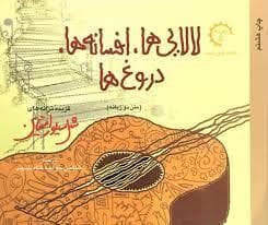 جلد کتاب لالایی ها افسانه ها دروغ ها