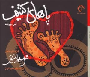 جلد کتاب پاهای کثیف