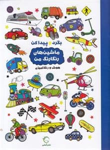 بگرد و پیدا کن- ماشین های رنگارنگ من (هوش رنگ آمیزی)