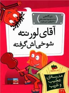 جلد کتاب مدرسه ی عجیب و غریب 21 - آقای لورنته شوخی اش گرفته