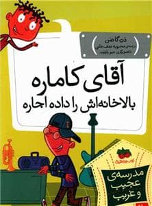 جلد کتاب مدرسه ی عجیب و غریب 20 - آقای کاماره بالاخانه اش را داده اجاره