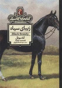 جلد کتاب کتابخانه کلاسیک - زیبای سیاه