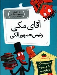 جلد کتاب مدرسه ی عجیب و غریب 19 - آقای مکی رئیس جمهور الکی