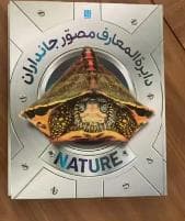جلد کتاب دایره المعارف مصور جانداران