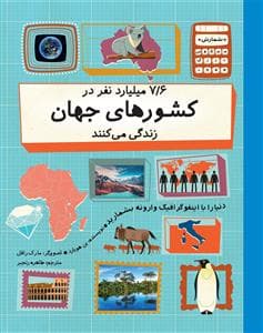 جلد کتاب 7/6 میلیارد نفر در کشورهای جهان زندگی می‌کنند