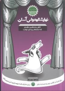 جلد کتاب نمایشنامه‌های آسان 5 - کاش یه ماشین داشتم که مشقام رو می‌نوشت