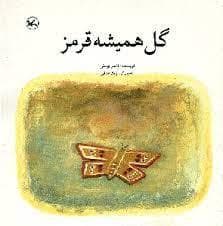 گل همیشه قرمز