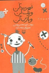 ضرب کن و رنگ کن و بازی کن