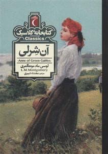 جلد کتاب کتابخانه کلاسیک - آن شرلی