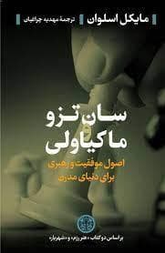 سان تزو و ماکیاولی