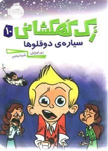 جلد کتاب زک کهکشانی 10 - سیاره ی دوقلوها