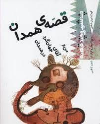 جلد کتاب کودک ایران شناس- چند شهر و چند قصه (قصه ی همدان من و آقای جهان گرد در همدان)
