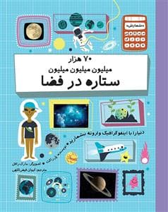 جلد کتاب 70 هزار میلیون میلیون میلیون ستاره در فضا