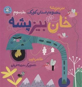 جلد کتاب بیز بیز پشه 3 - خان بیز پشه