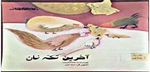 آخرین تکه نان