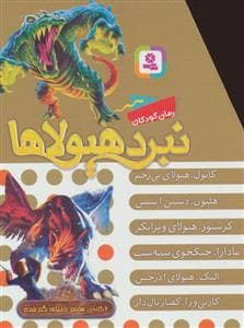 جلد کتاب پک 6 جلدی نبرد هیولاها مجموعه هفتم