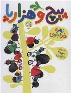 جلد کتاب پیچ و هزارپا