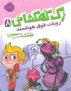 جلد کتاب زک کهکشانی 8 - روبات فوق هوشمند