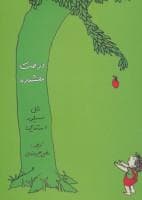 جلد کتاب درخت بخشنده