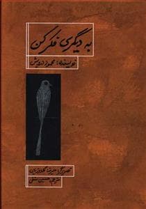 به دیگری فکر کن