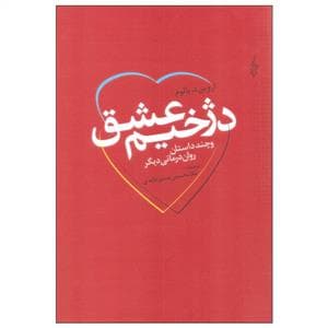 دژخیم عشق و چند داستان روان‌درمانی دیگر