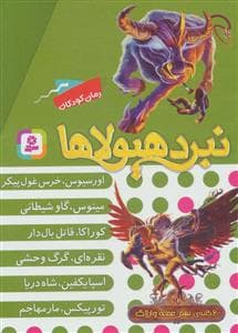 جلد کتاب پک 6 جلدی نبرد هیولاها مجموعه نهم