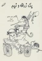 جلد کتاب یک زرافه و نیم