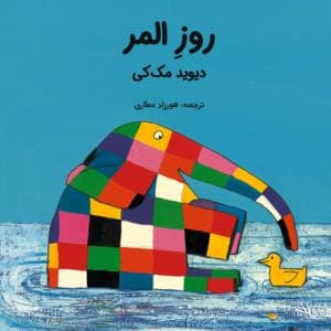 جلد کتاب روز المر